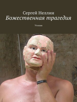 cover image of Божественная трагедия. Утопия